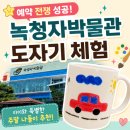 청자 - 진주시 진주대로879번길 14-10 | 인천 아이와 가볼 만한 곳｜녹청자박물관 도자기 페인팅 체험 후기