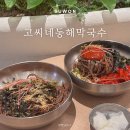 동해식당 | 수원 스타필드 맛집 고씨네동해막국수 내돈내산 솔직후기 (7층 식당)