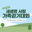 국제위러브유(회장 장길자) 제 26회 새생명 사랑 가족걷기대회 개최 이미지