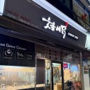 숯불에닭 하늘도시점 | 하늘도시 닭갈비 숯불에 닭 내돈내산 후기