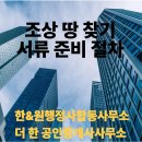 마곡우리공인중개사사무소 | 조상 땅 찾기 서류 준비 행정 절차-서울 강서구 마곡 행정사, 공인중개사