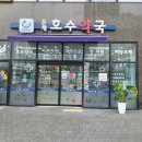 호수약국 이미지