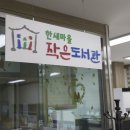 한새마을 작은도서관 이미지