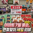 한산다향 | [ 7월 15일 이마트 세일 ] 쟁여두기 좋은 연휴 먹거리 추천