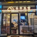 정직유부중곡역점 네이버블로그