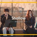 스타 이즈 본 OST- Shallow 커버한 연예인 모음 이미지