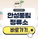 풍림모바일 | 안성풍림정류소 시간표 버스 예매 총정리(2026)