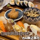 용산-205 | [용산/삼각지] 초밥 맛집 스시투고 용산점 – 특모듬초밥 &amp; 후토마끼 후기