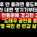 "與 중도확장? 내편부터 챙겨라" /"한동훈, 도태우 공천 흔들면 큰 악영향" 권순활TV﻿ 이미지