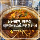 풍성한맛김 | 안동 정하동 맛집 삼산회관, 양푼이 매운갈비찜으로 든든한 한 끼!