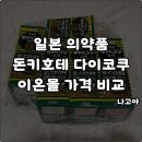 (주)이온플러스 | 일본 나고야 쇼핑 돈키호테 드럭스토어 다이코쿠 이온몰 카베진 오타이산 샤론파스 의약품 가격 비교