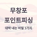 무창포 포인트피싱 대박 내는 3가지 비밀 - 예약부터 조황까지 완벽 공략