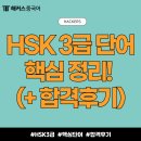 어린이책스토리텔러 3급 자격증 | hsk 3급 단어 핵심 정리! (+ 인강 듣고 3주만에 합격한 후기)