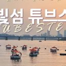 세빛섬· 반포대교 달빛무지개분수 이미지