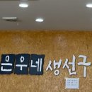 은우네생선구이 이미지