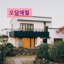 뜨락애 민박 | 제주도 애월 펜션 숙소 게하 오담애월 편안한 제주 여행 숙소
