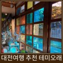 한국화장품 대전중앙지사 | 대전 여행지 추천 대전중앙로 근처 테미오래 강추 (레트로한 포토존과 함께 힐링타임)
