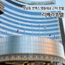 호텔리베라 아노블리 | 서울 가성비 호텔 청담 4성급 리베라호텔 솔직후기