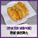 한성기업(주) | [한성기업 냉동식품] 흰살 생선까스 - #내돈내산 대용량 냉동 생선까스 명태살 조리 시식 솔직 리뷰 후기