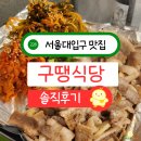 구땡식당 | 서울대입구 삼겹살 맛집 데이트 가성비 냉삼 구땡식당 파절이삼겹살 후기 주차장