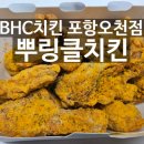 60계치킨 (포항오천점) | 문덕뿌링클치킨 bhc 포항오천점 배달 내돈내산 솔직후기