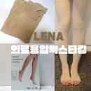 에스엠국제 | 의료용 압박스타킹 추천? 10개 써본 간호사가 정착한 레나 솔직후기
