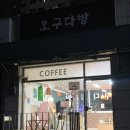 오구다방
