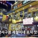 엄지척포차 | [강서구청 맛집] 신선함이 남다른 제철이네 포차, 내돈내산 솔직 방문 후기!