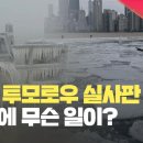 미국... 영화 투모로우 실사판... 이미지