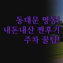 호텔 스카이파크 킹스타운 동대문지점 이미지
