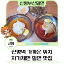 사하구 하신번영로107번길 | 사하구 밀면 맛집 추천 신평부산밀면 신평 밀면 후기