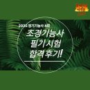 조경기능사 | 2025 조경기능사 필기 합격 후기! (조경기능사 교재 후기, 공부방법까지)