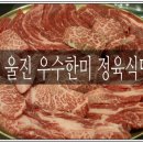 우수한미 정육식당 이미지
