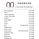 머물다 메이크업