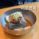 이조 | 속초 현지인 냉면 맛집 명태회냉면, 이조면옥 내돈내산 솔직후기