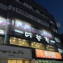 제일전기 | 점심먹기 좋은 노원역맛집 추천 - 쌈채소 무한리필 예향정 노원점