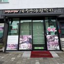 대구반야월막창천진점