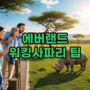 특별한 | 에버랜드 워킹사파리 로스트밸리, 특별한 체험 후기!