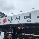 달성면옥 - 달성군 삼강길 40 | 달성면옥
