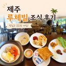 루체빌리조트 | 제주도 서귀포시 숙소 루체빌 조식 추천(해밀 레스토랑)