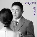 진시몬 / 애인에게 (원key Em) mr 이미지