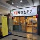 이광진 식겁라면 순두부 이미지