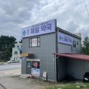 울진제일약국 이미지