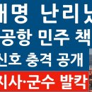 긴급! 국토교통부 무안 공항 조난 신호 전격 공개! ‘한화갑 공항’서 무슨 일이? 이재명 난리났다! (진성호의 융단폭격) 이미지