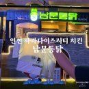 조안테디베어파라다이스시티점 | 인천 파라다이스시티 치킨 포장 남문통닭, 조안 테디베어, 편의점 위치
