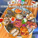 할매산낙지 | 부산 기장 해녀촌 맛집｜연화리 미진이할매 해물모둠 5만원 내돈내산 후기