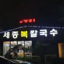 세종복칼국수 이미지