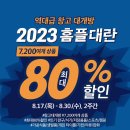 역대급 창고 대개방! 🔥2023 홈플대란🔥 이미지