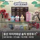 용산-현장-999 | [공지] 용산 치이카와샵 오픈 방문 후기 : 입장 전...굿즈실물 / 현장재고 / 웨이팅불가? / 내돈내산...