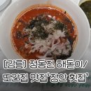 장안54 | [강릉] 해돋이 명소 정동진/ 풍자 또간집 강릉 맛집 장안횟집